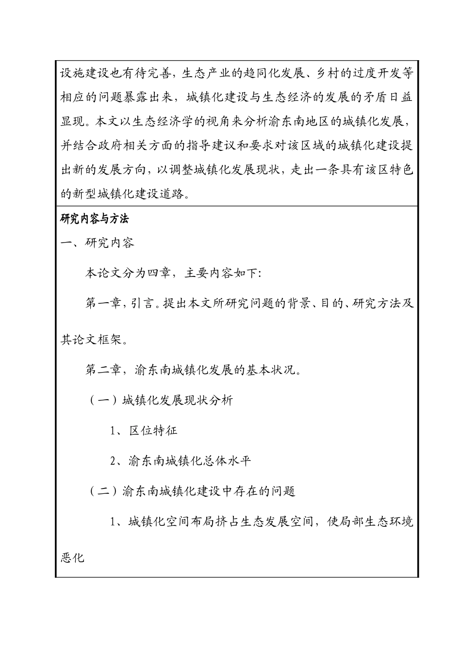 开题报告 生态经济视角下渝东南新型城镇化建设的思考_第2页