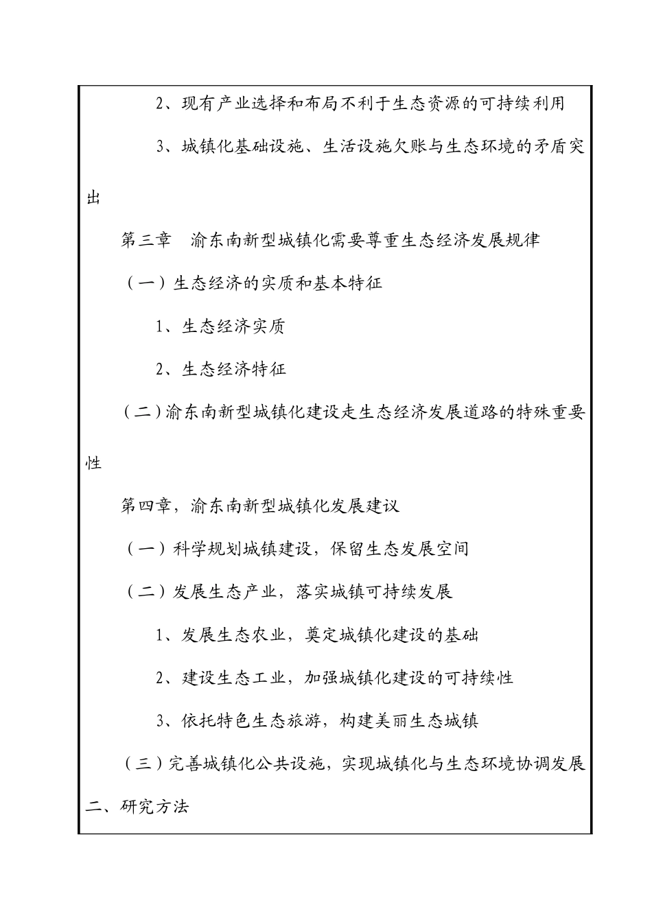开题报告 生态经济视角下渝东南新型城镇化建设的思考_第3页