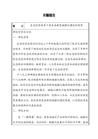 开题报告 生态经济视角下渝东南新型城镇化建设的思考