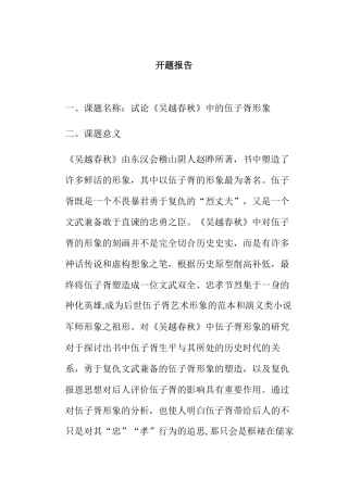 开题报告 试论《吴越春秋》中的伍子胥形象