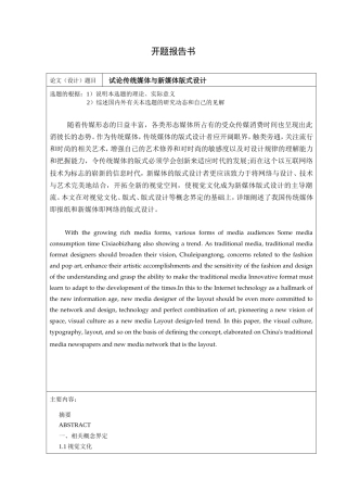 开题报告 试论传统媒体与新媒体版式设计