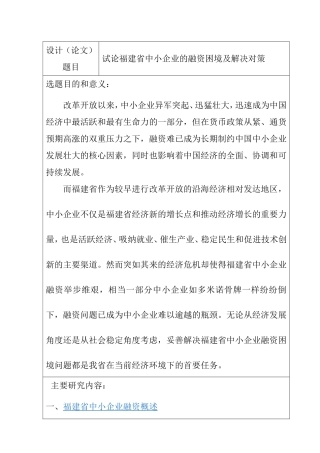 开题报告 试论福建省中小企业的融资困境及解决对策
