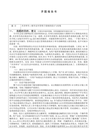开题报告 书共享单车---租车还车管理子系统的设计与实现
