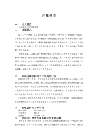 开题报告 双鱼里商品库存管理系统设计和实现