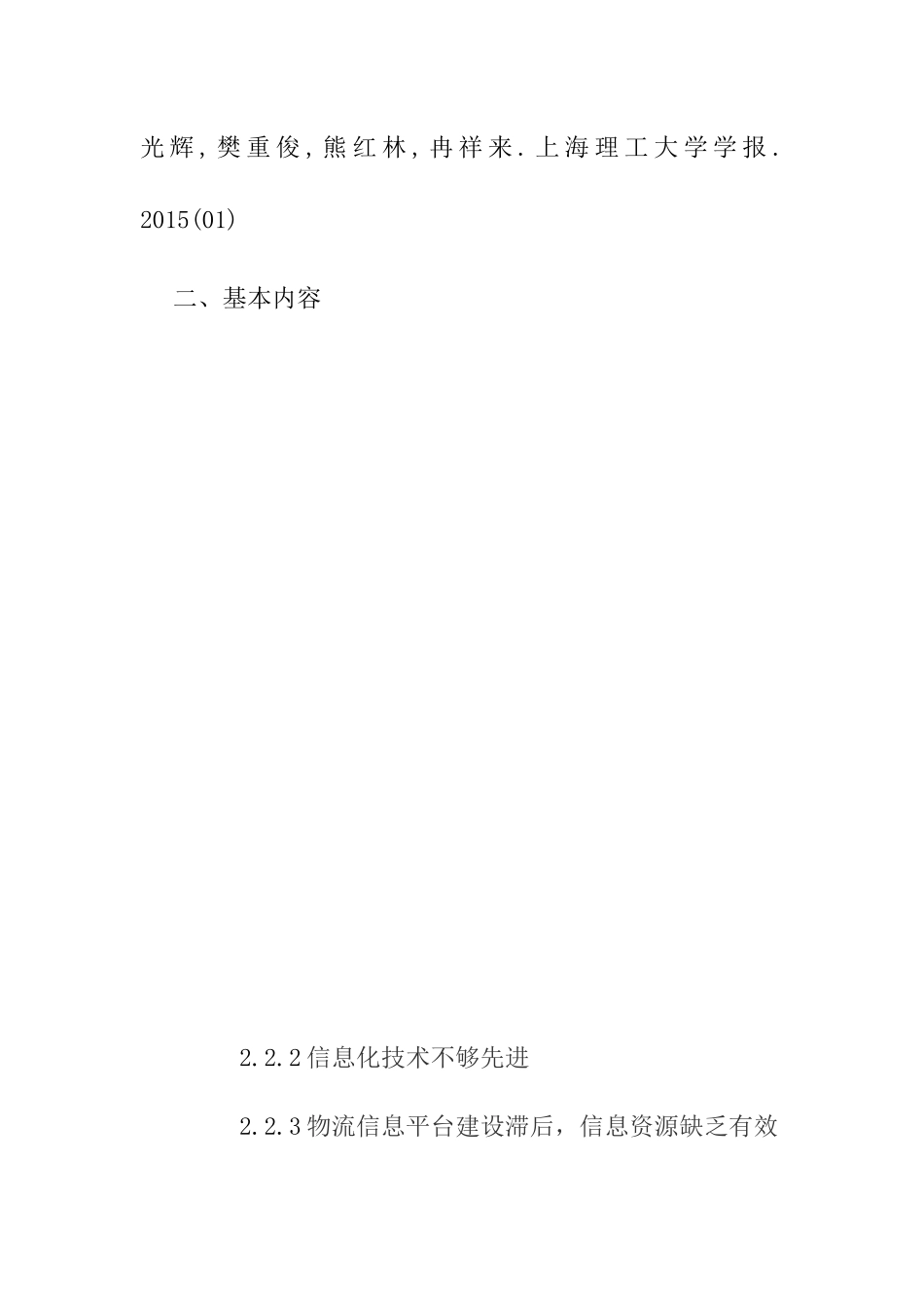 开题报告 顺丰物流信息化建设案例分析研究_第3页