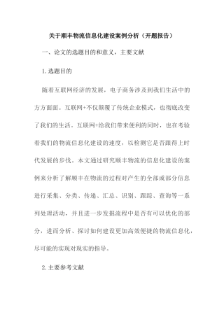 开题报告 顺丰物流信息化建设案例分析研究
