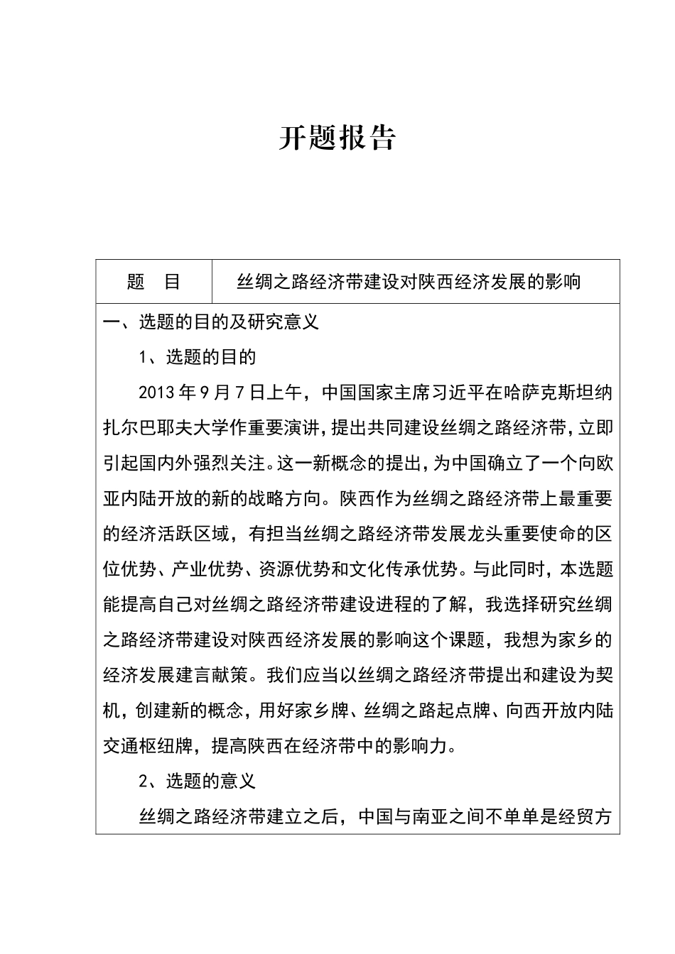 开题报告 丝绸之路经济带建设对陕西经济发展的影响_第1页