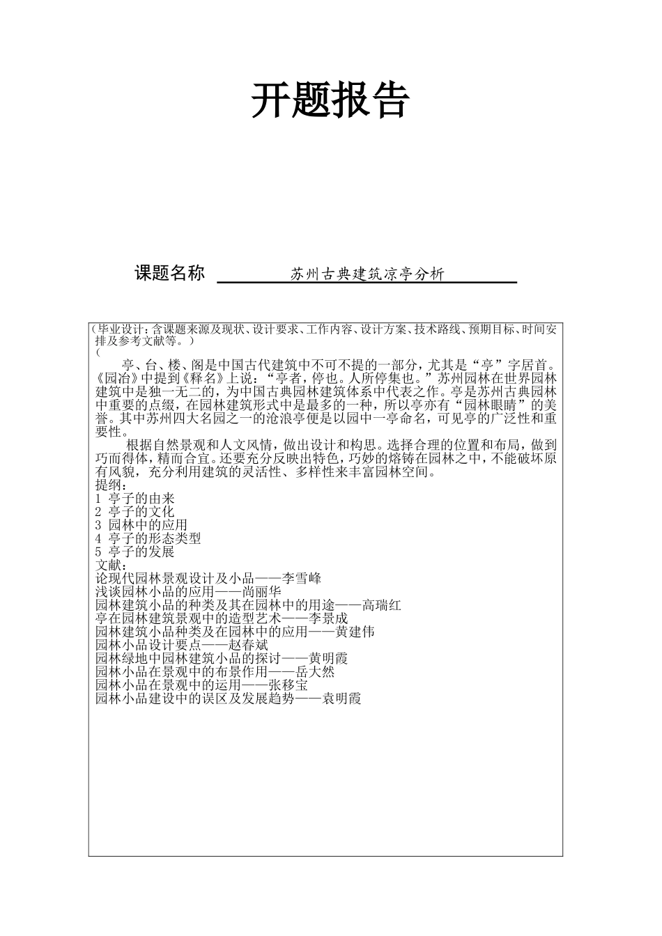 开题报告 苏州古典凉亭建筑分析_第1页