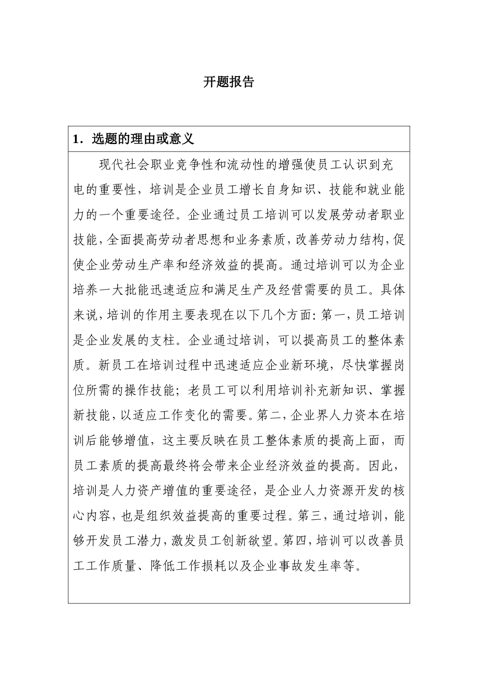 开题报告 苏州天地华宇员工培训存在问题及其对策研究_第1页