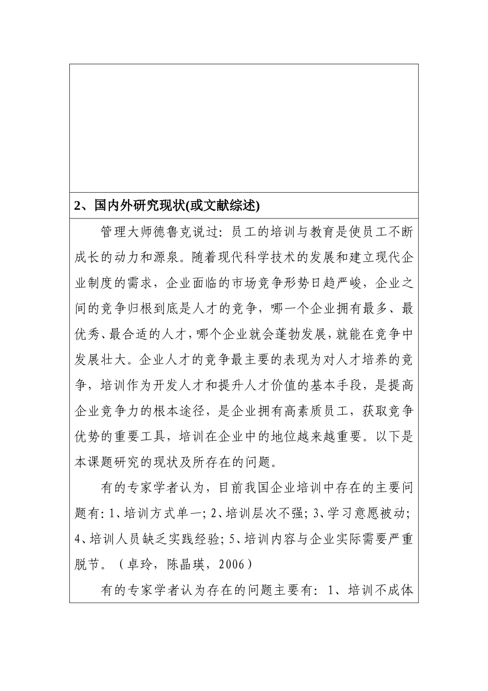 开题报告 苏州天地华宇员工培训存在问题及其对策研究_第2页