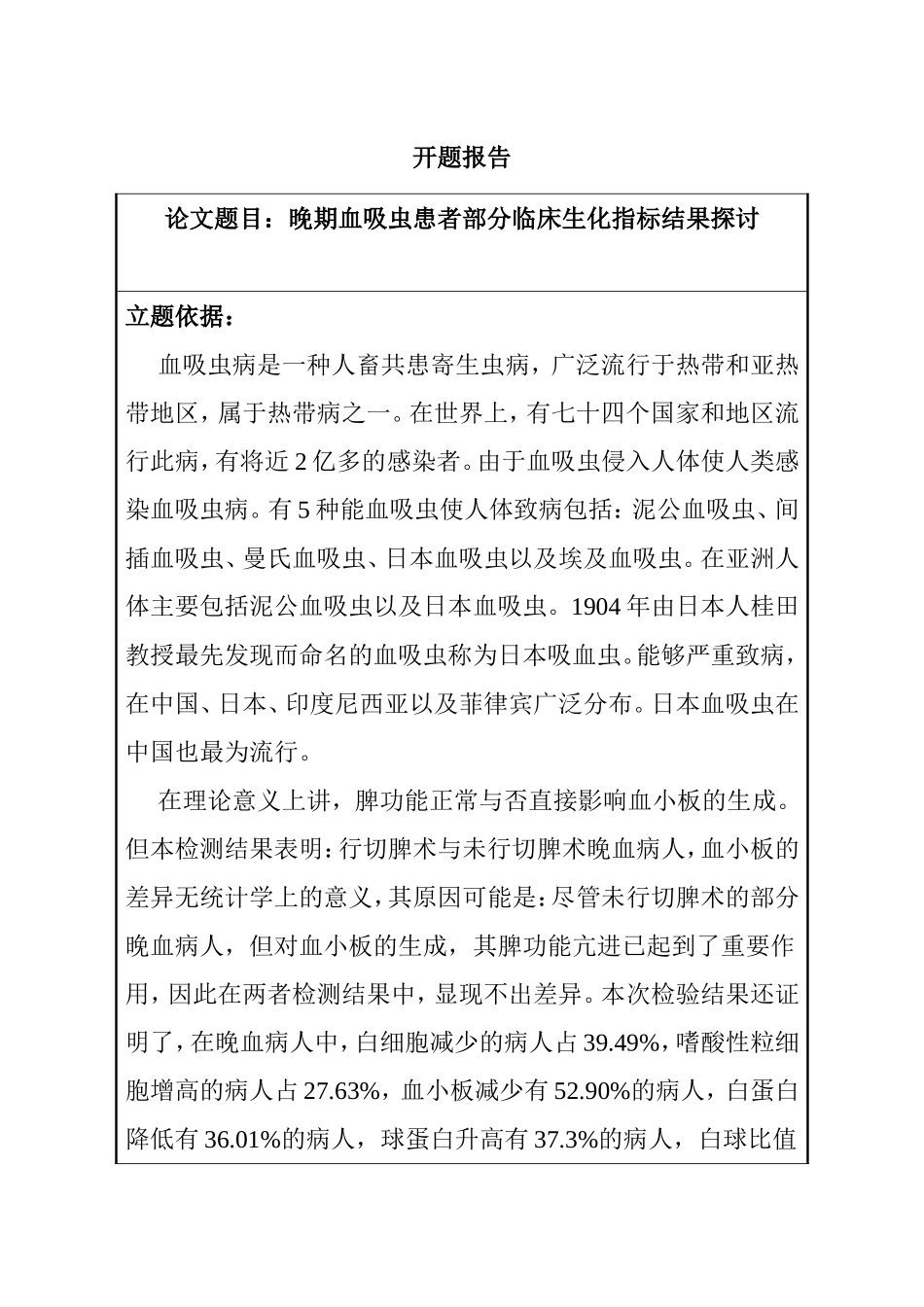 开题报告 晚期血吸虫患者部分临床生化指标结果分析研究_第1页