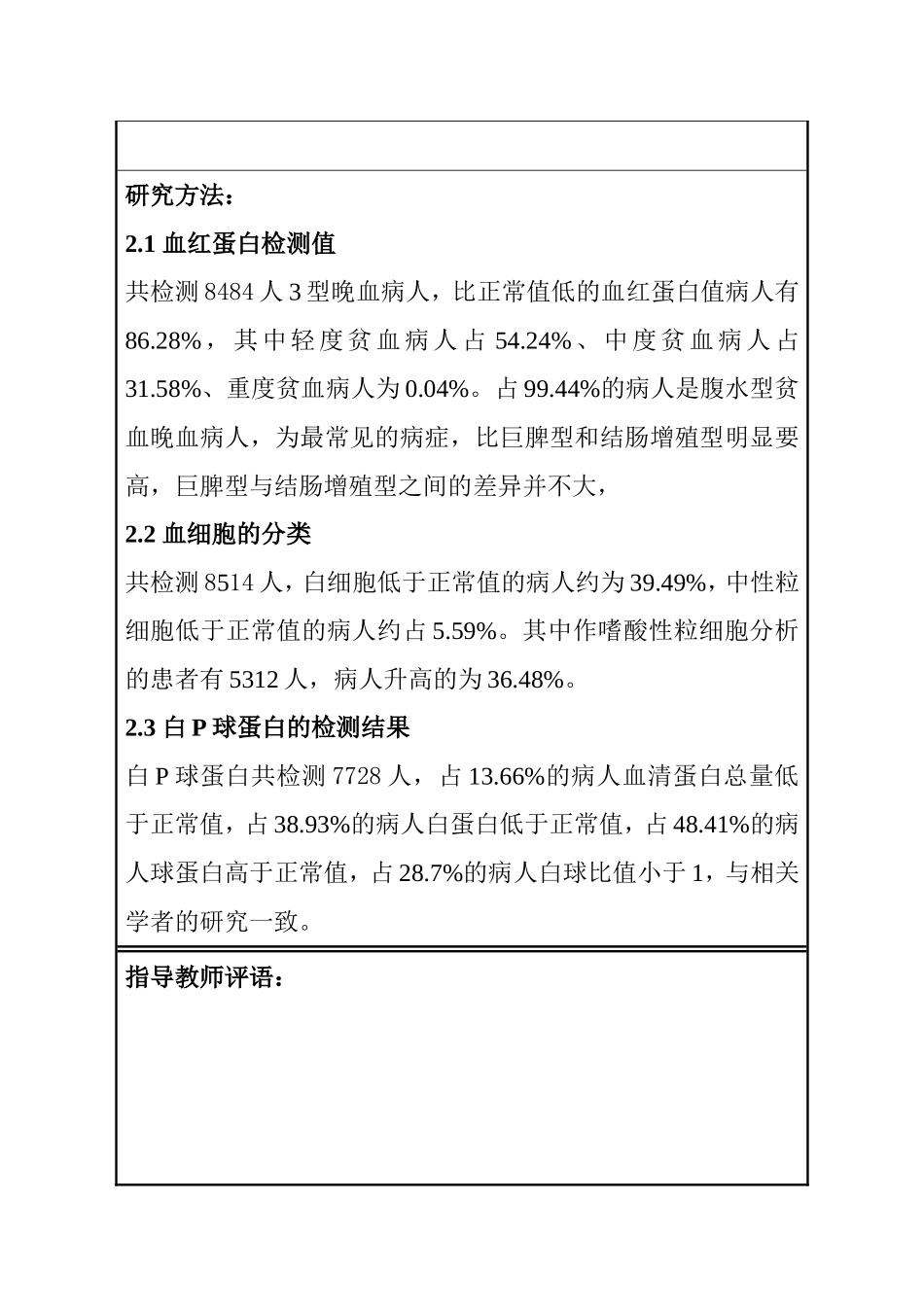 开题报告 晚期血吸虫患者部分临床生化指标结果分析研究_第3页