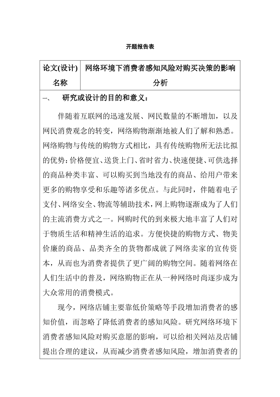 开题报告 网络环境下消费者感知风险对购买决策的影响分析研究_第1页