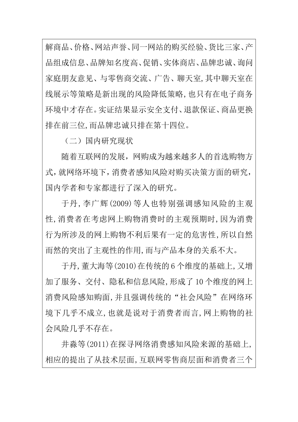 开题报告 网络环境下消费者感知风险对购买决策的影响分析研究_第3页