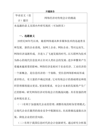 开题报告 网络经济对传统会计的挑战分析研究