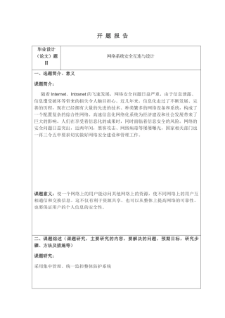 开题报告 网络系统安全互连与设计和实现