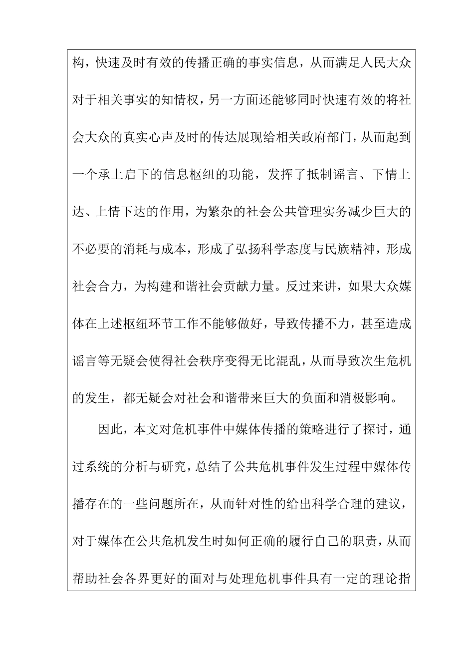 开题报告 危机事件中媒体应对策略分析_第2页