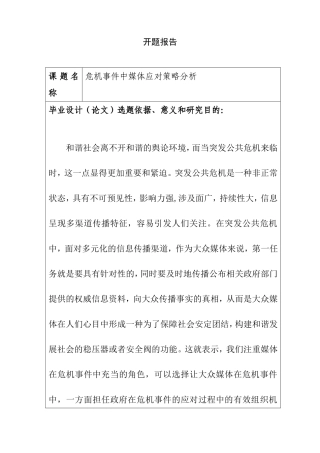 开题报告 危机事件中媒体应对策略分析