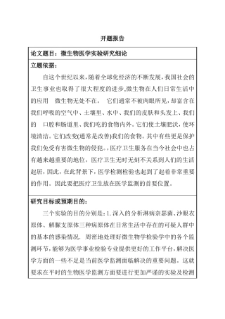开题报告 微生物医学实验研究细论