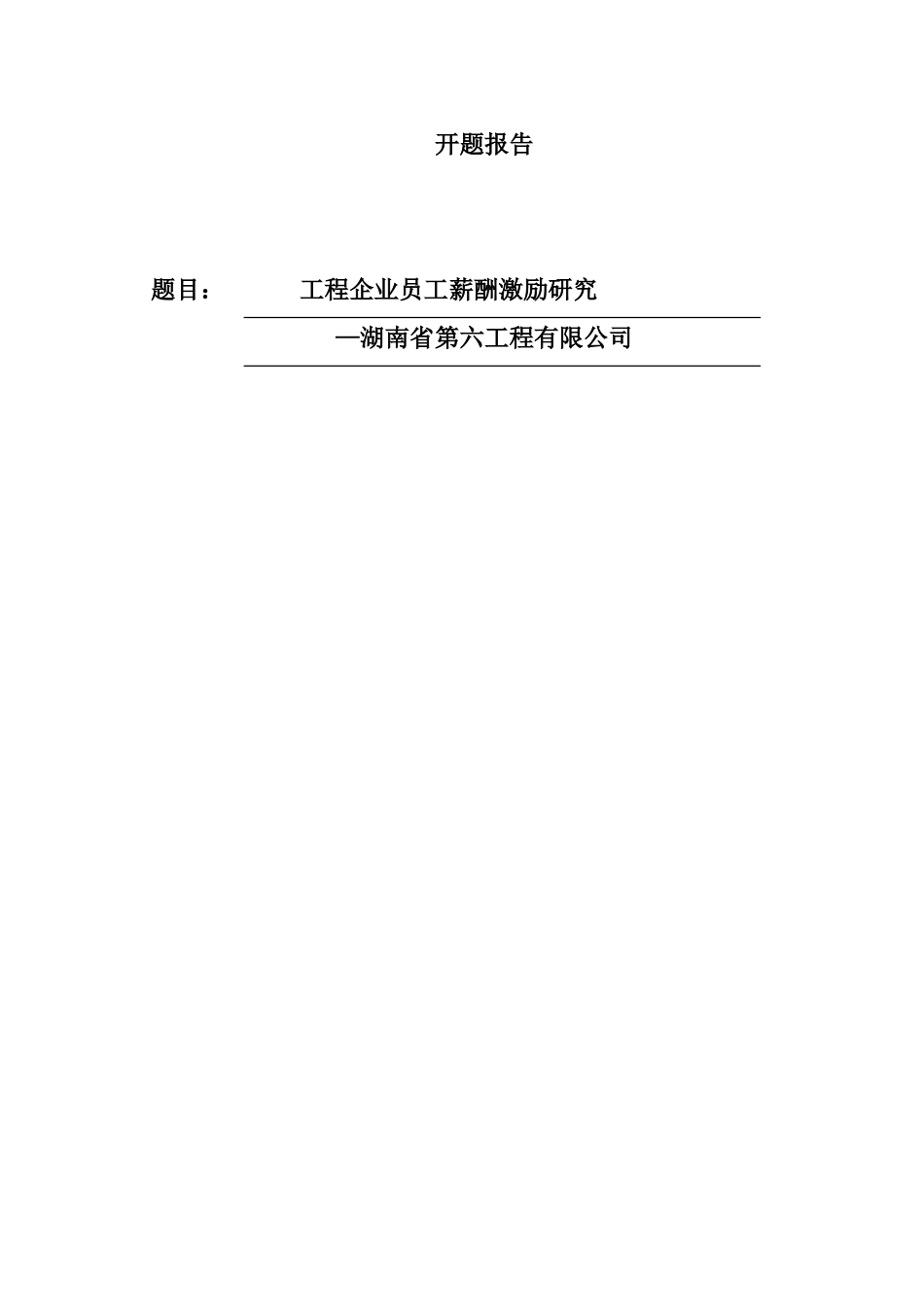 开题报告 文档工程企业员工薪酬激励研究分析_第1页