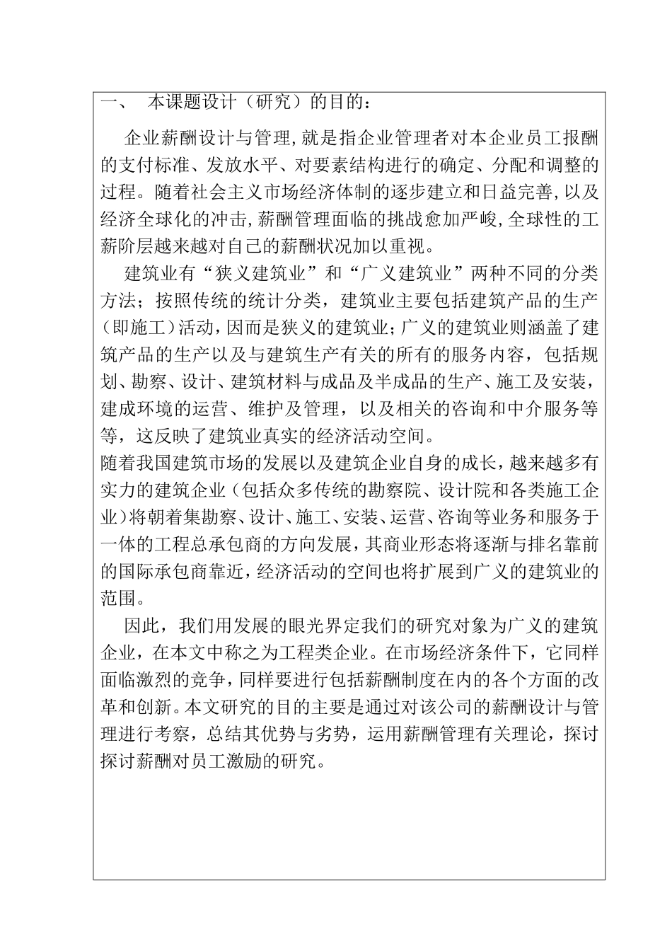 开题报告 文档工程企业员工薪酬激励研究分析_第2页