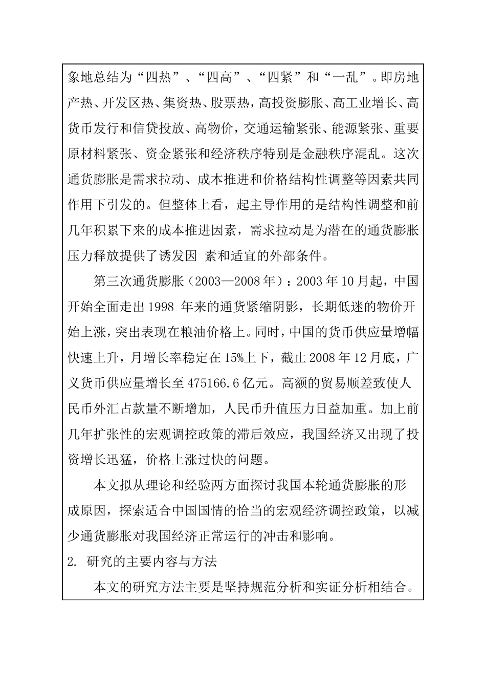 开题报告 我国2001-2006年通货膨胀产生的原因研究_第2页