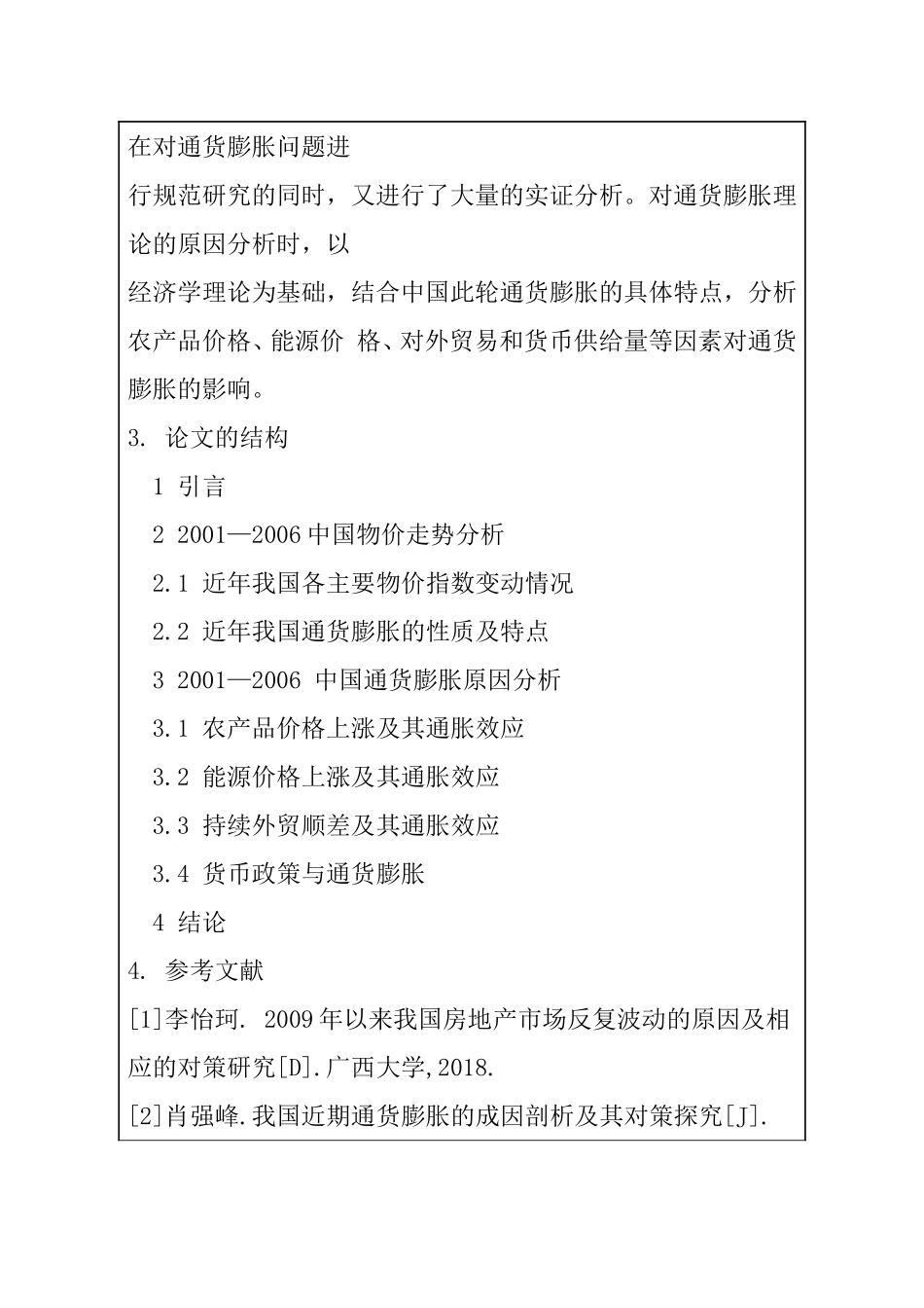 开题报告 我国2001-2006年通货膨胀产生的原因研究_第3页