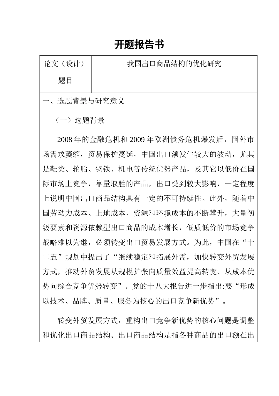 开题报告 我国出口商品结构的优化研究_第1页