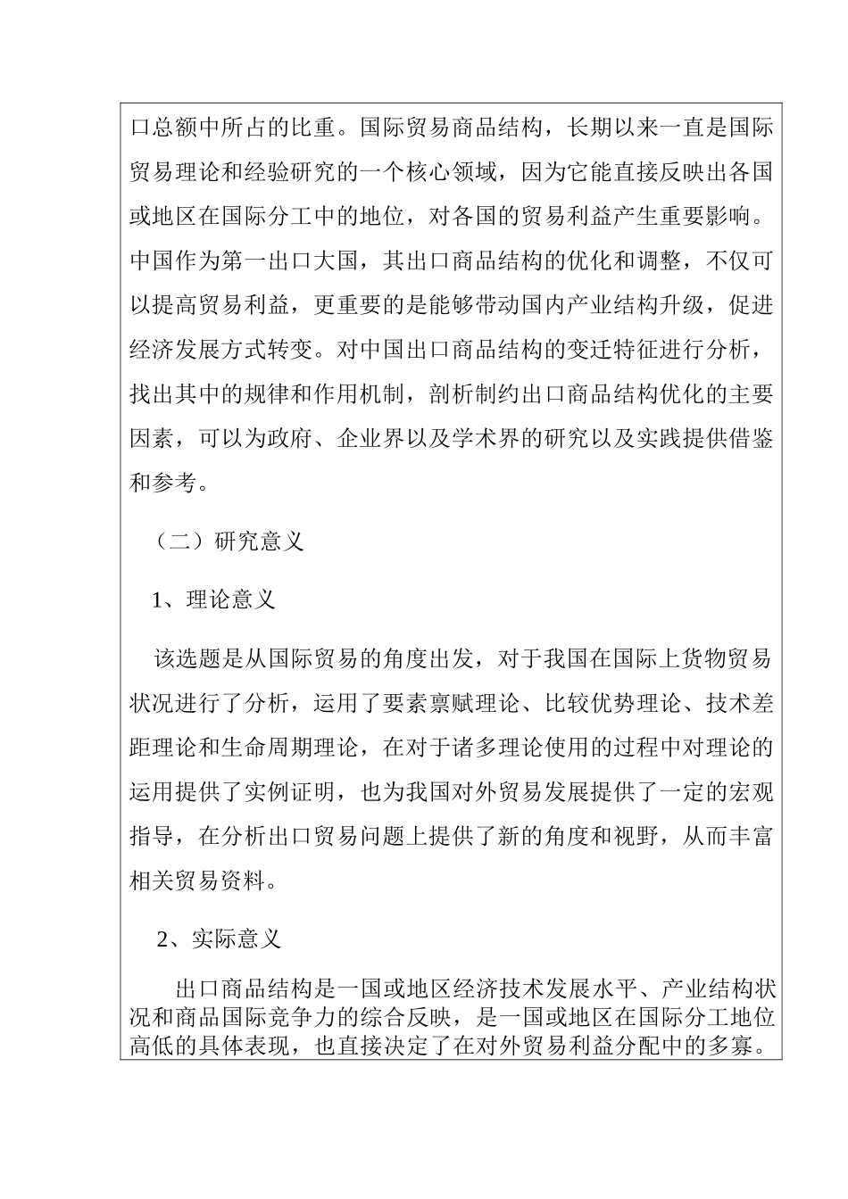 开题报告 我国出口商品结构的优化研究_第2页