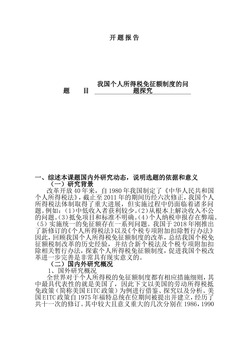 开题报告 我国个人所得税免征额制度的问题探究_第1页