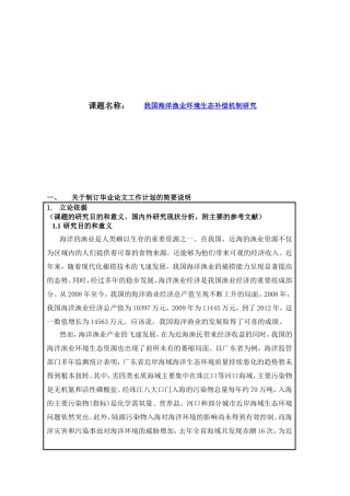 开题报告 我国海洋渔业环境生态补偿机制研究分析