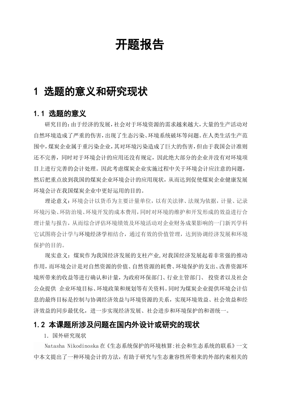 开题报告 我国环境会计的发展现状及其展望_第1页