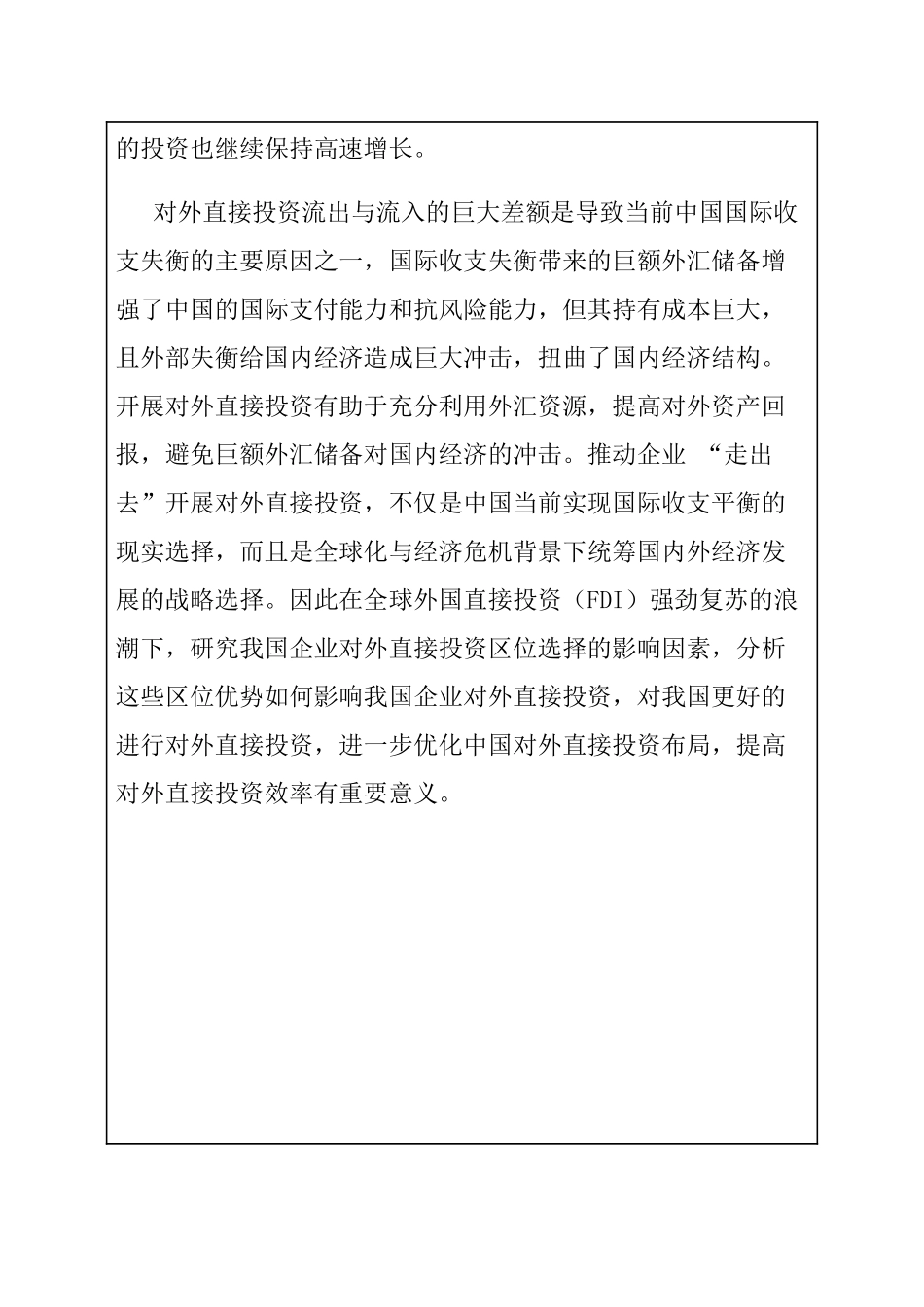 开题报告 我国企业对外直接投资区位选择的影响因素分析_第2页