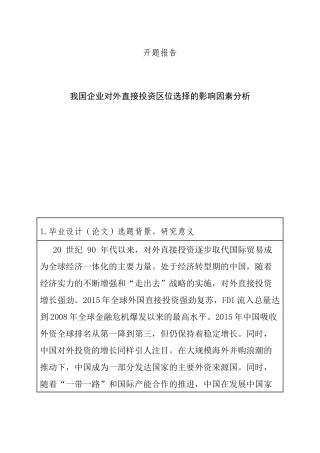 开题报告 我国企业对外直接投资区位选择的影响因素分析