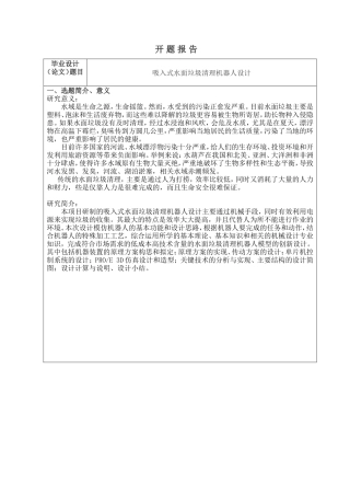 开题报告 吸入式水面垃圾清理机器人设计和实现