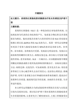 开题报告 系统性红斑狼疮患者分析研究高级护理