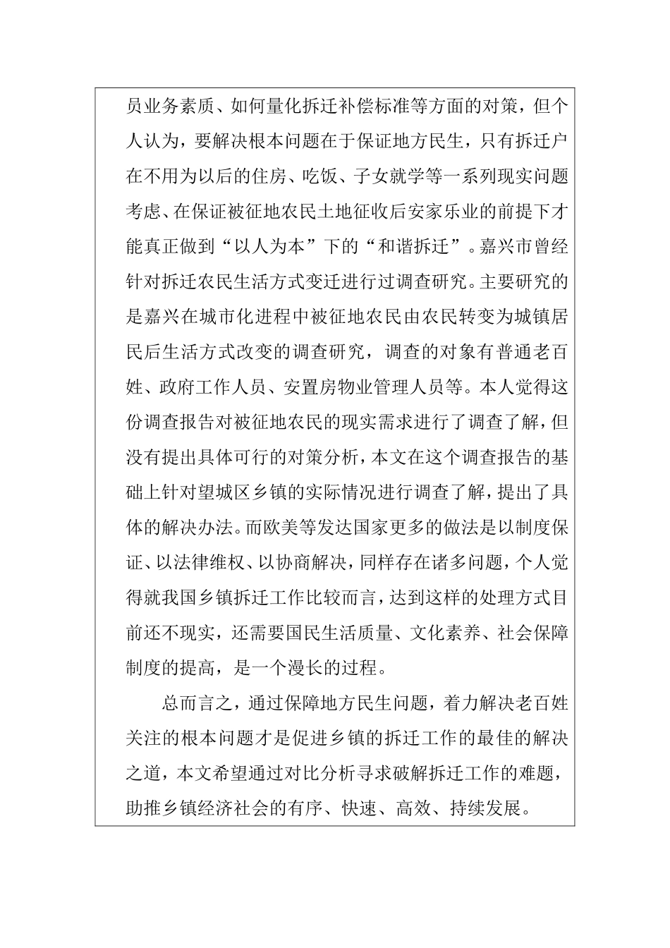 开题报告 乡镇拆迁工作遇阻与地方民生问题的原因分析和对策研究_第2页