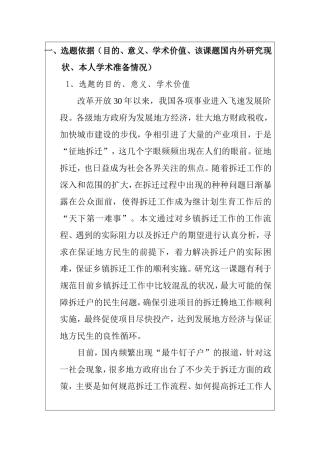 开题报告 乡镇拆迁工作遇阻与地方民生问题的原因分析和对策研究