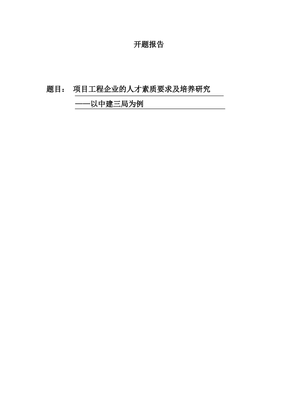 开题报告 项目工程企业的人才素质要求及培养研究_第1页