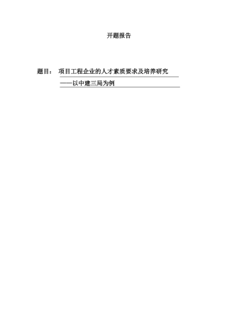 开题报告 项目工程企业的人才素质要求及培养研究