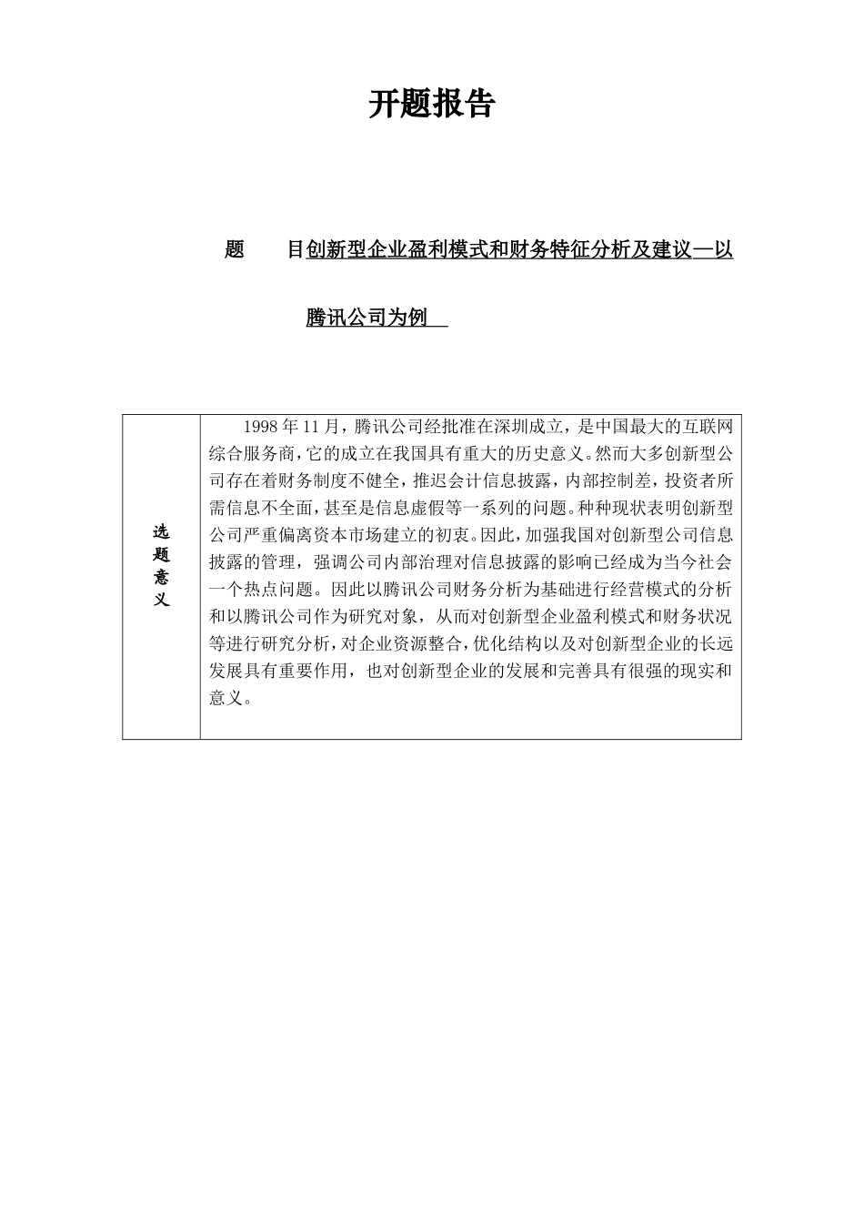 开题报告 新型企业盈利模式和财务特征分析及建议—以腾讯公司为例_第1页
