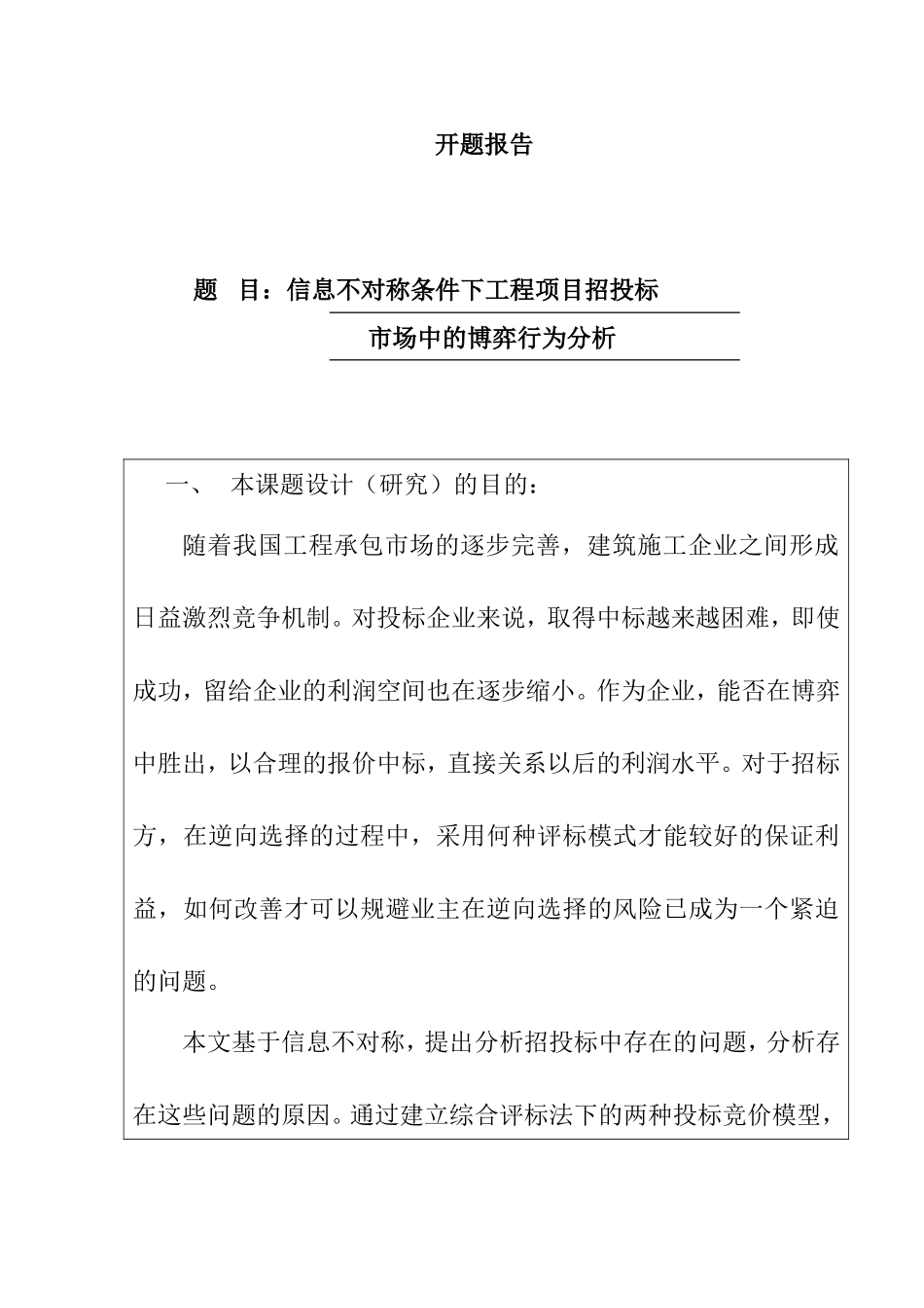 开题报告 信息不对称条件下工程项目承发包双方的博弈行为分析_第1页