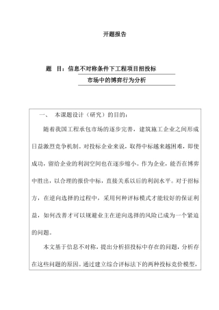 开题报告 信息不对称条件下工程项目承发包双方的博弈行为分析