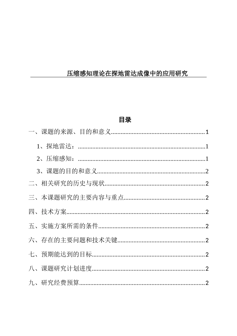 开题报告 压缩感知理论在探地雷达成像中的应用研究_第1页
