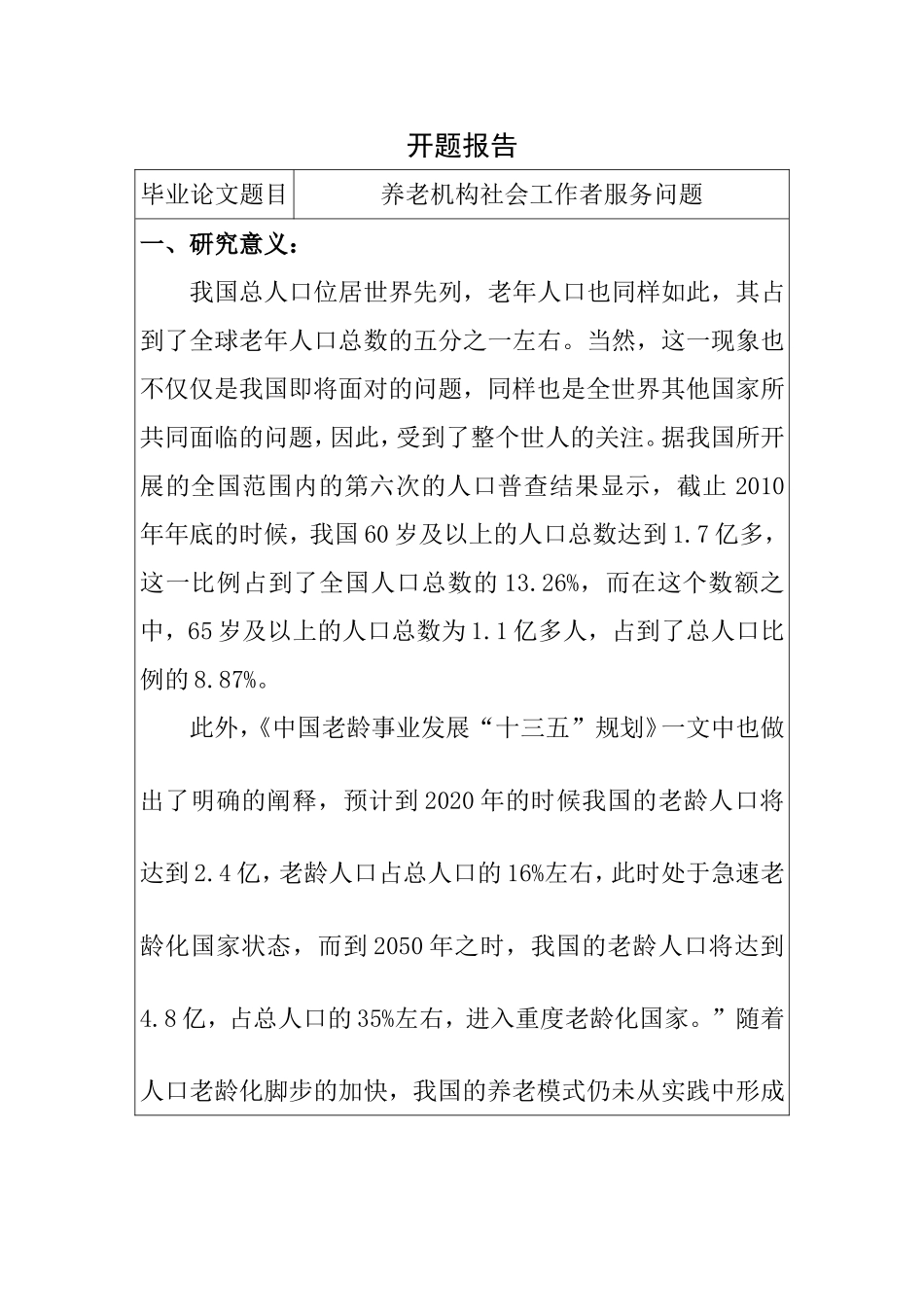 开题报告 养老机构社会工作者服务问题分析研究_第1页