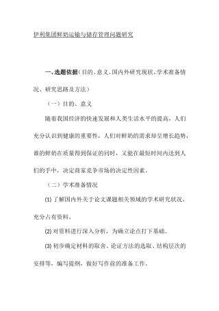 开题报告 伊利集团鲜奶运输与储存管理问题研究
