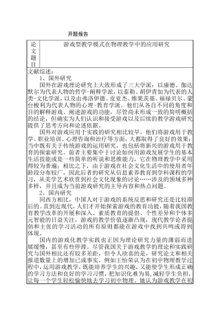 开题报告 游戏型教学模式在物理教学中的应用研究