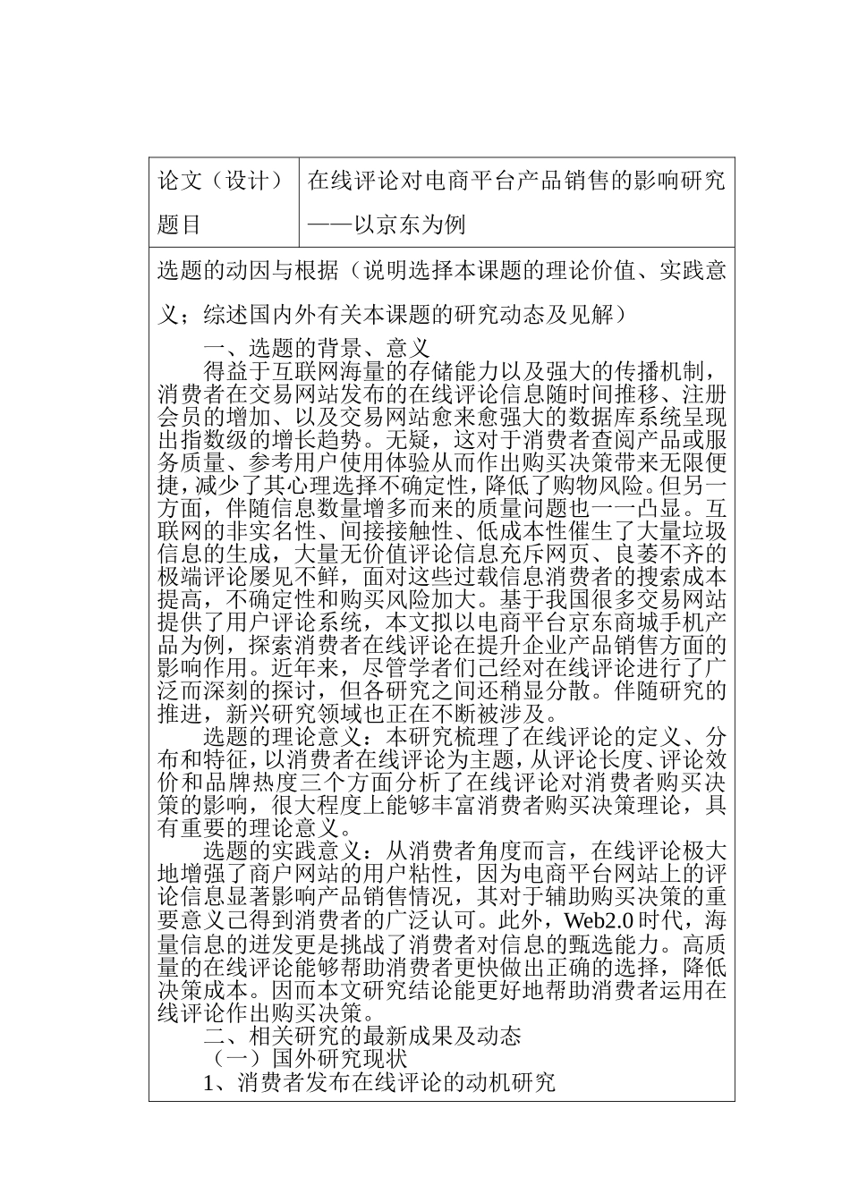 开题报告 在线评论对电商平台产品销售的影响研究——以京东为例_第1页