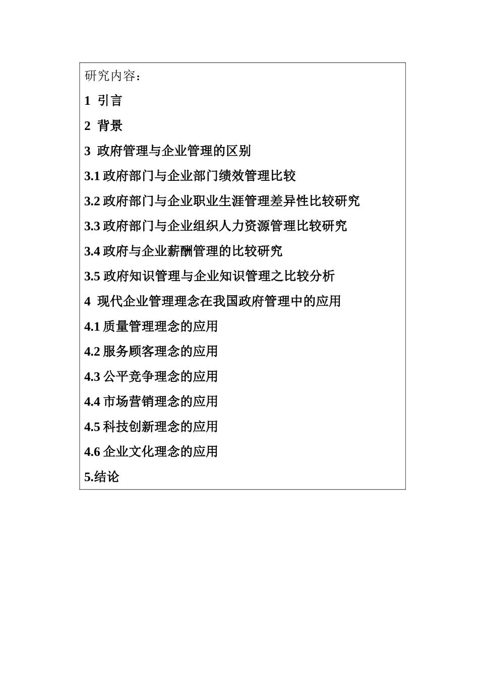 开题报告 政府管理与企业管理的比较研究_第3页