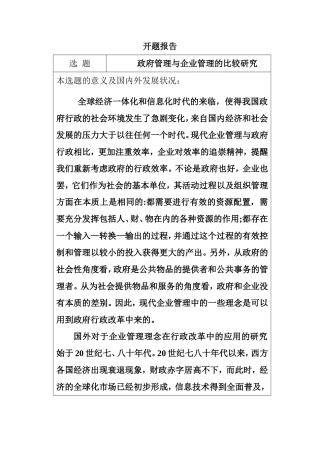 开题报告 政府管理与企业管理的比较研究